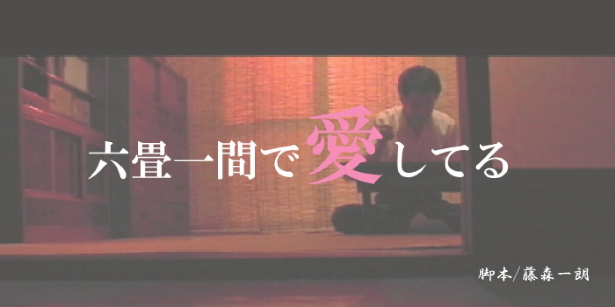 ～As feel～プロデュース公演『 六畳一間で愛してる 』