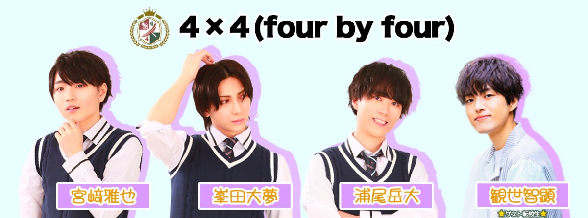 4×4（four by four）〜season2〜