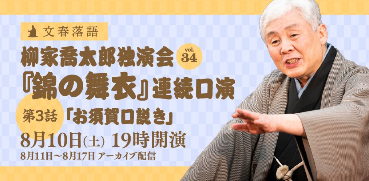 文春落語 柳家喬太郎独演会Vol.34『錦の舞衣』連続口演第３話