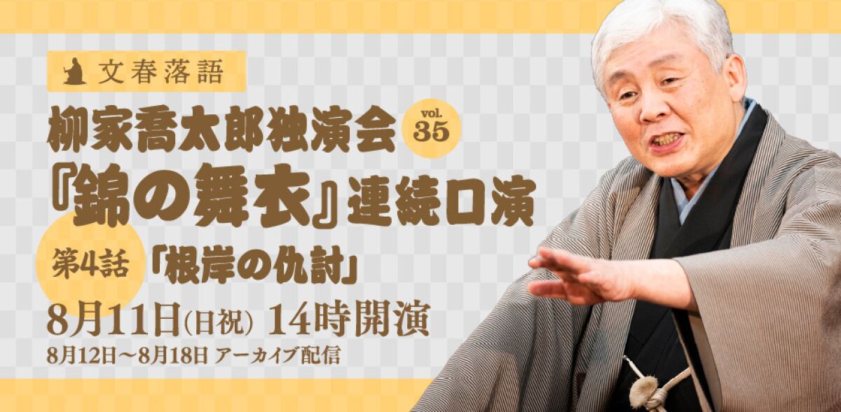 文春落語 柳家喬太郎独演会Vol.35『錦の舞衣』連続口演第４話