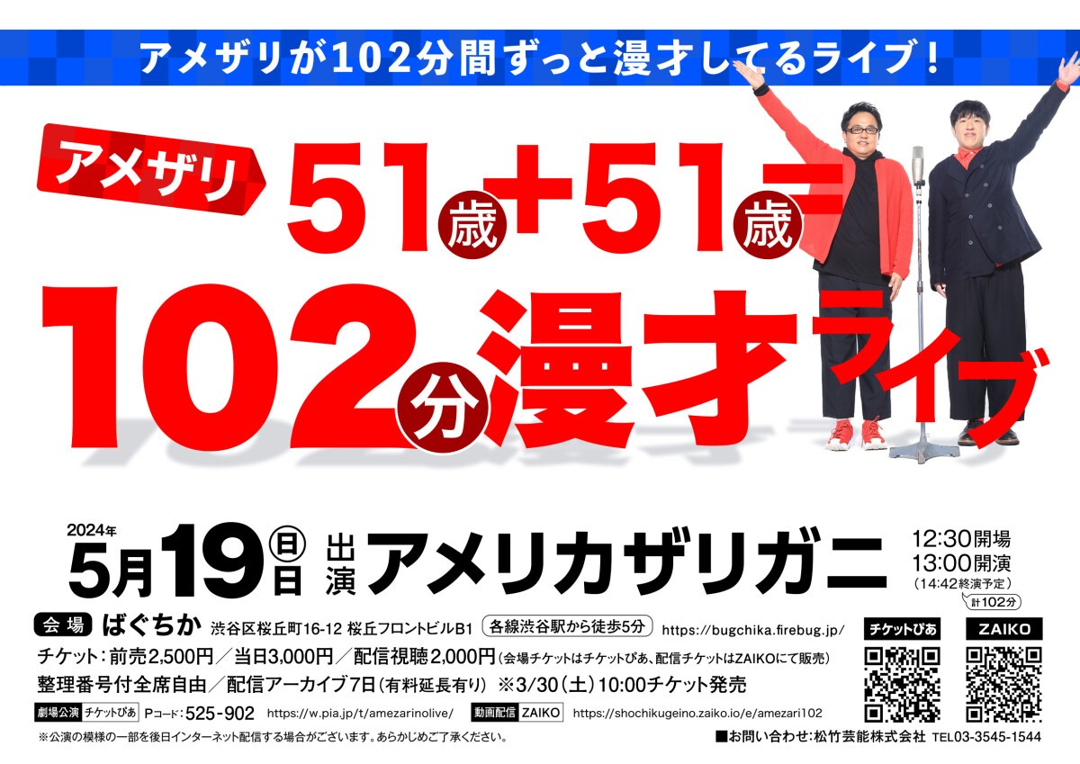 アメザリ51歳+51歳=102分漫才ライブ