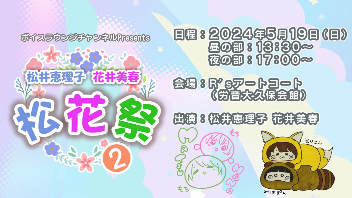 松井恵理子 花井美春『松花祭２』イベント