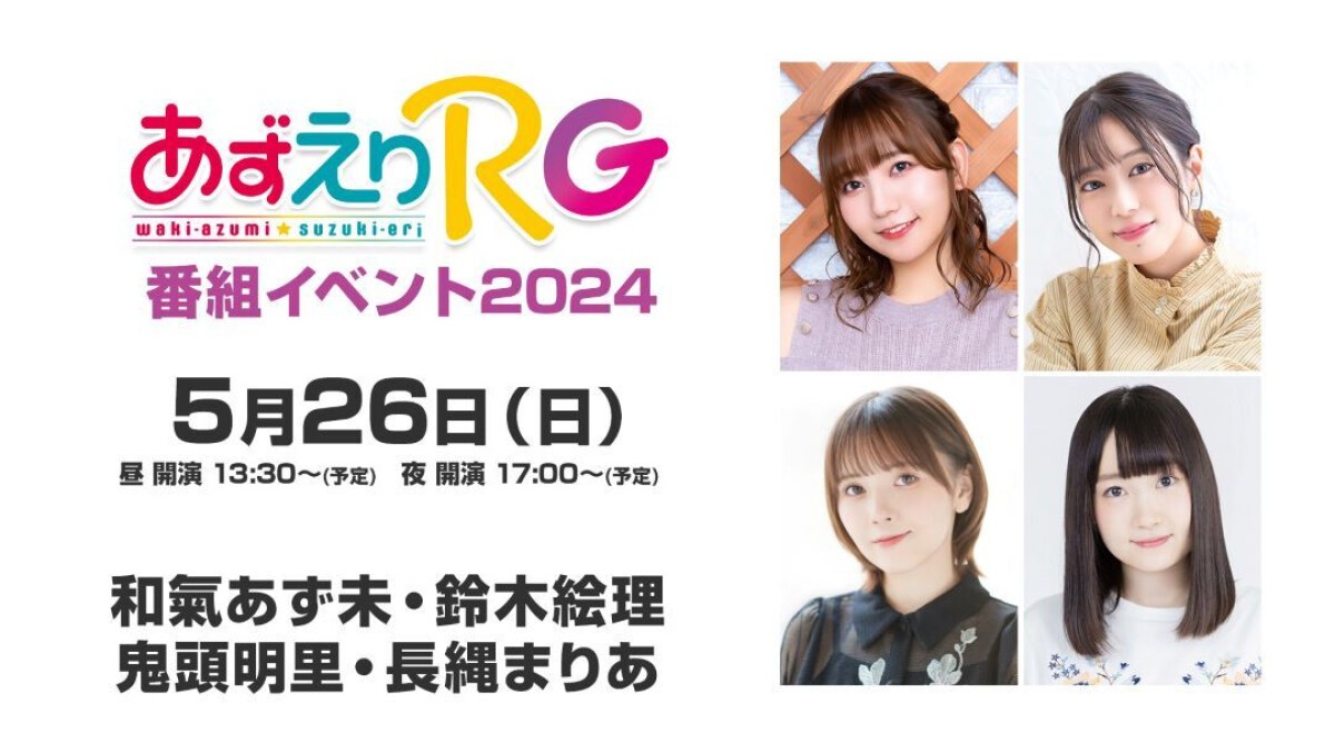 あずえりRG番組イベント2024