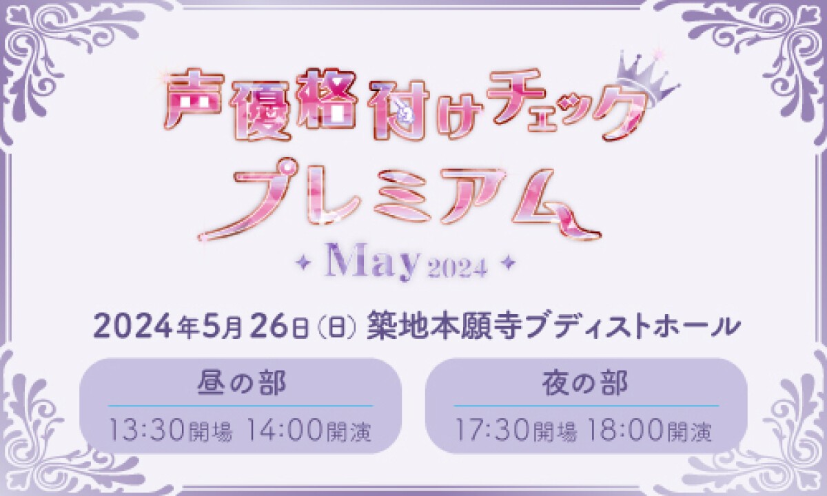 声優格付けチェックプレミアム2024～May～