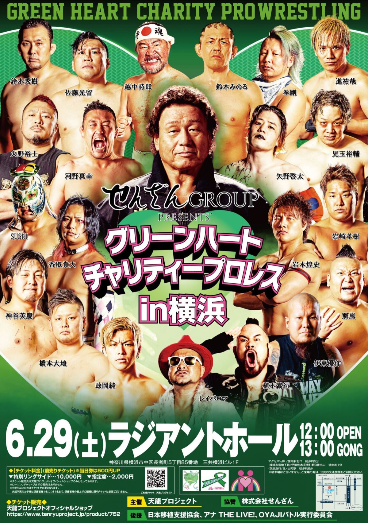 2024年6月29日(土)せんざんグループPresents'『グリーンハートチャリティプロレスin横浜』