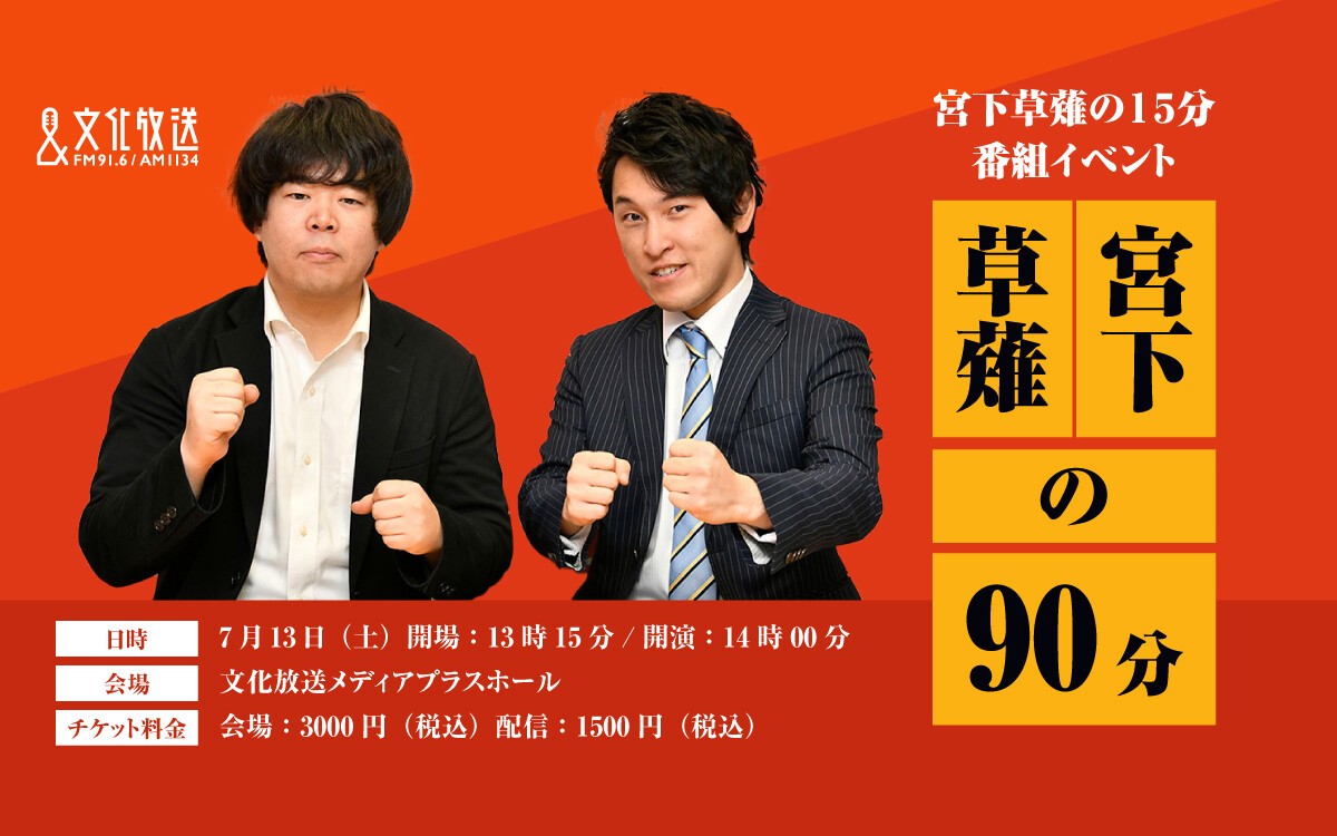 宮下草薙の15分番組イベント「宮下草薙の90分」