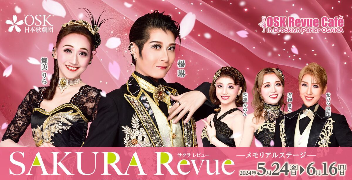 【OSK日本歌劇団】楊琳・舞美りらメモリアルステージ　SAKURA Revue（2024年5月～6月）