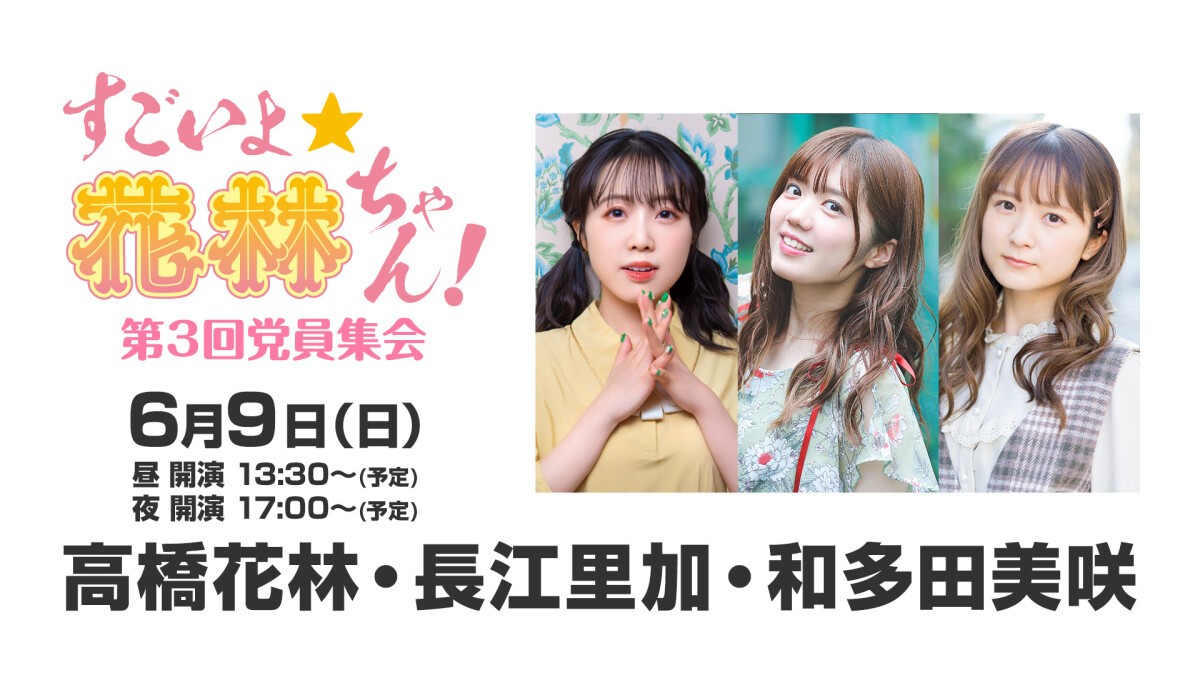 すごいよ☆花林ちゃん！第3回党員集会