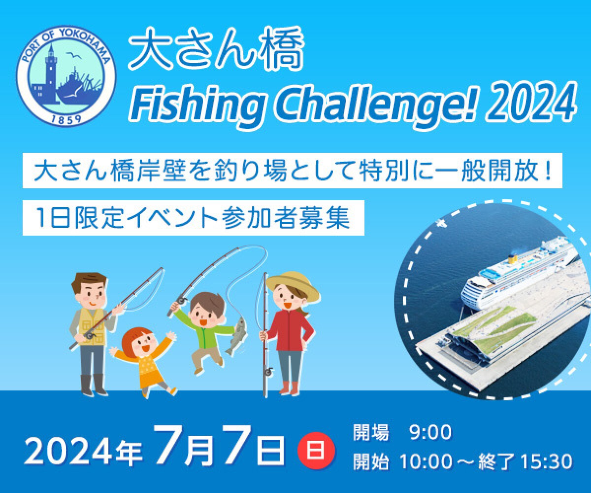 大さん橋 Fishing Challenge！ 2024