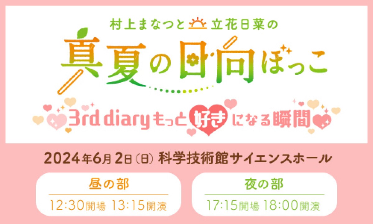 村上まなつと立花日菜の真夏の日向ぼっこ 3rd diary ～もっと好きになる瞬間～