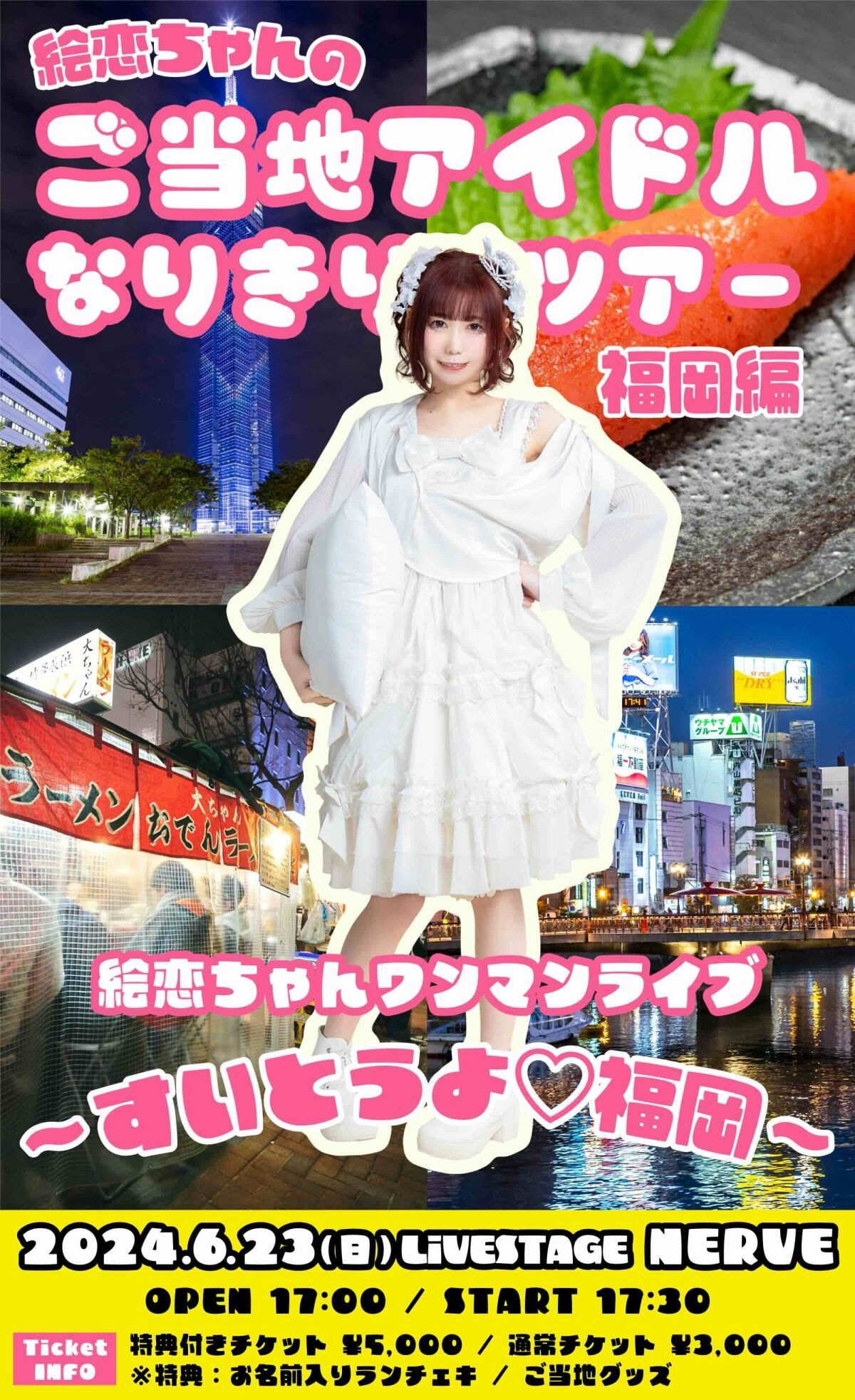 絵恋ちゃんワンマンライブ〜すいとうよ♡福岡〜 ご当地アイドルなりきりツアー 福岡編