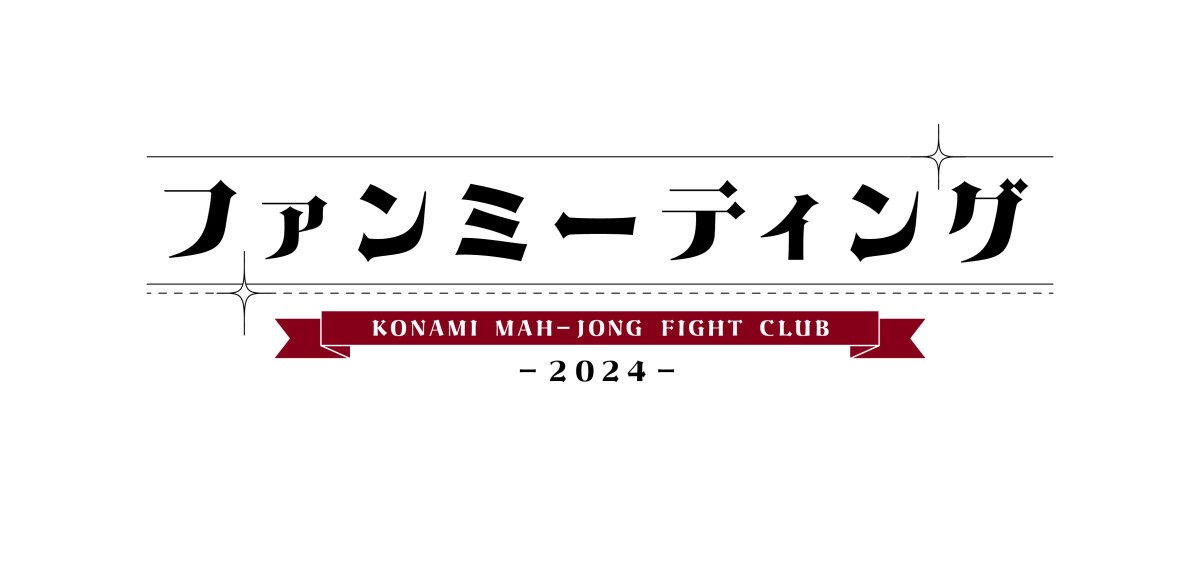 KONAMI麻雀格闘倶楽部 ファンミーティング2024