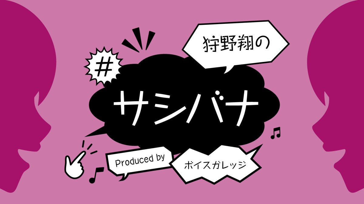 狩野翔の#サシバナProduced by ボイスガレッジ