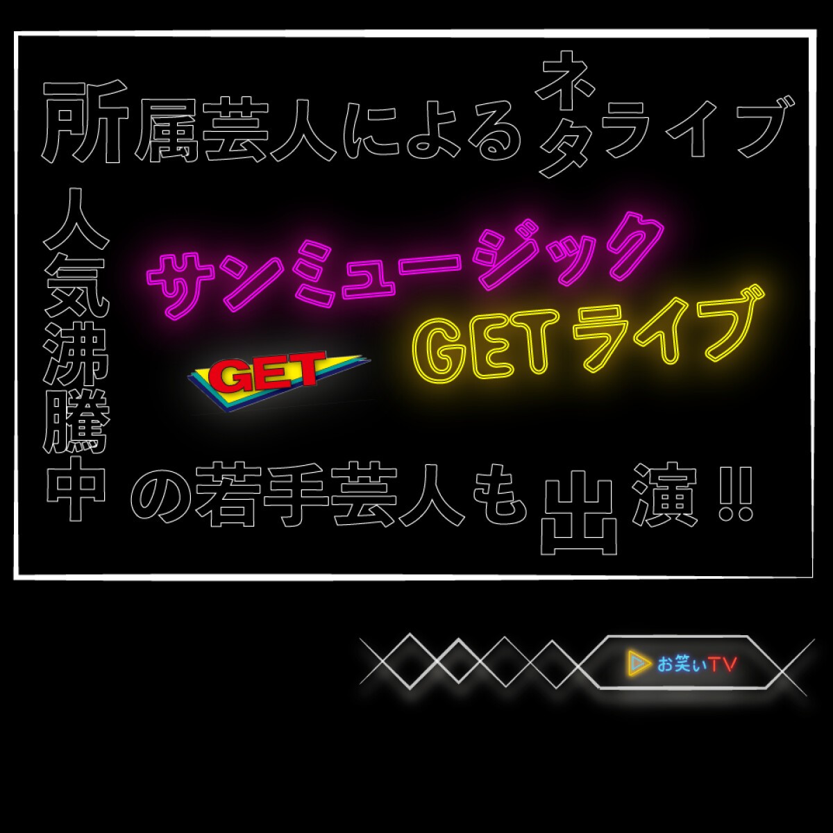 サンミュージックGETライブ（G1・G2クラス）