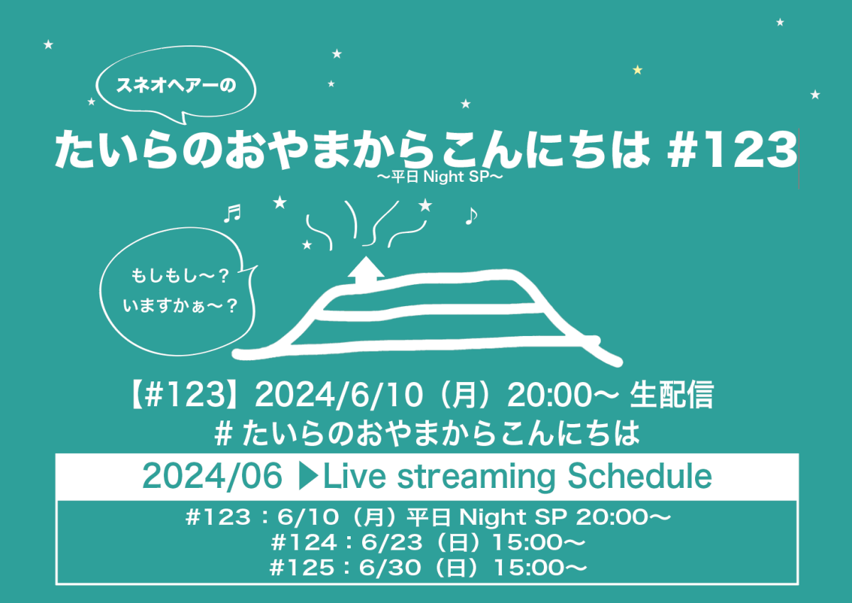 たいらのおやまからこんにちは#123 〜平日NightSP〜