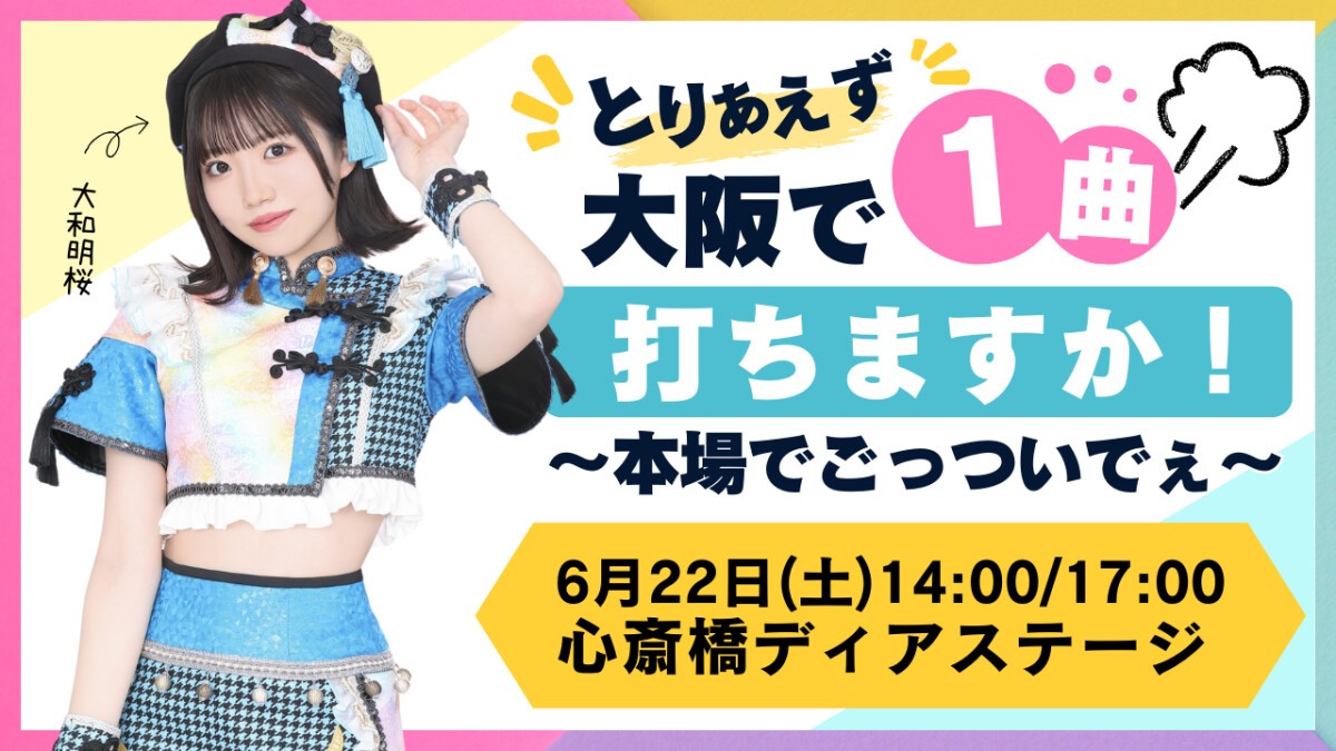 とりあえず大阪で1曲打ちますか！