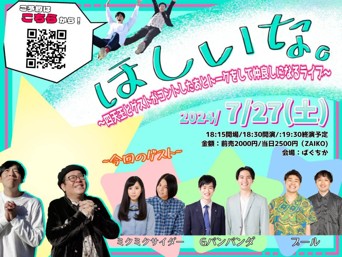 7/27（土）ほしいな。〜四天王とゲストがコントをしたあとトークをして仲良しになるライブ〜