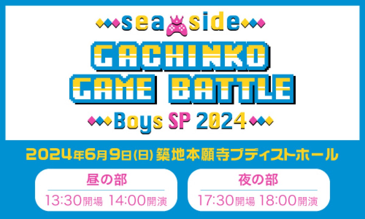 シーサイドガチンコゲームバトル Boys SP 2024