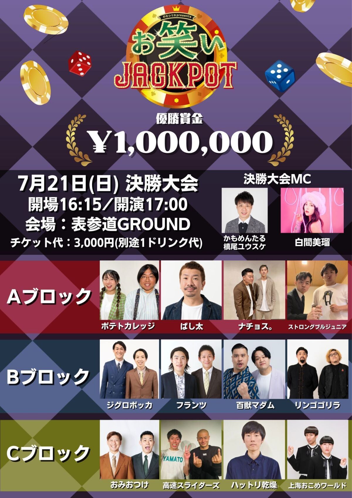 第5回 のむシリカPresents お笑いJACKPOT 決勝大会