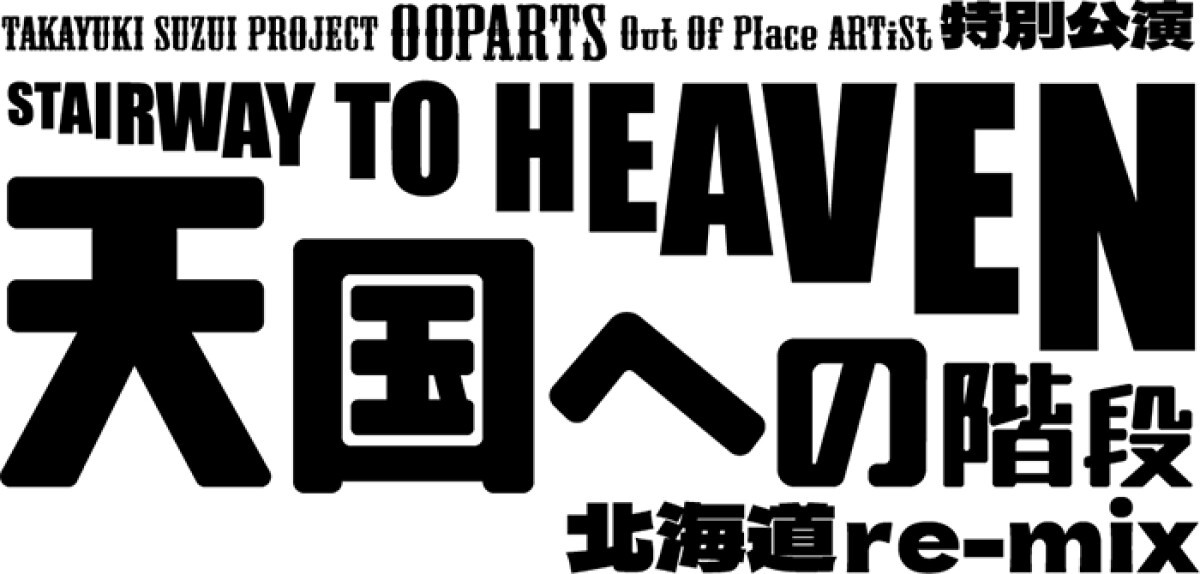 Takayuki Suzui Project OOPARTS 特別公演 「天国への階段 北海道re-mix」〜ありがとう道新ホール〜