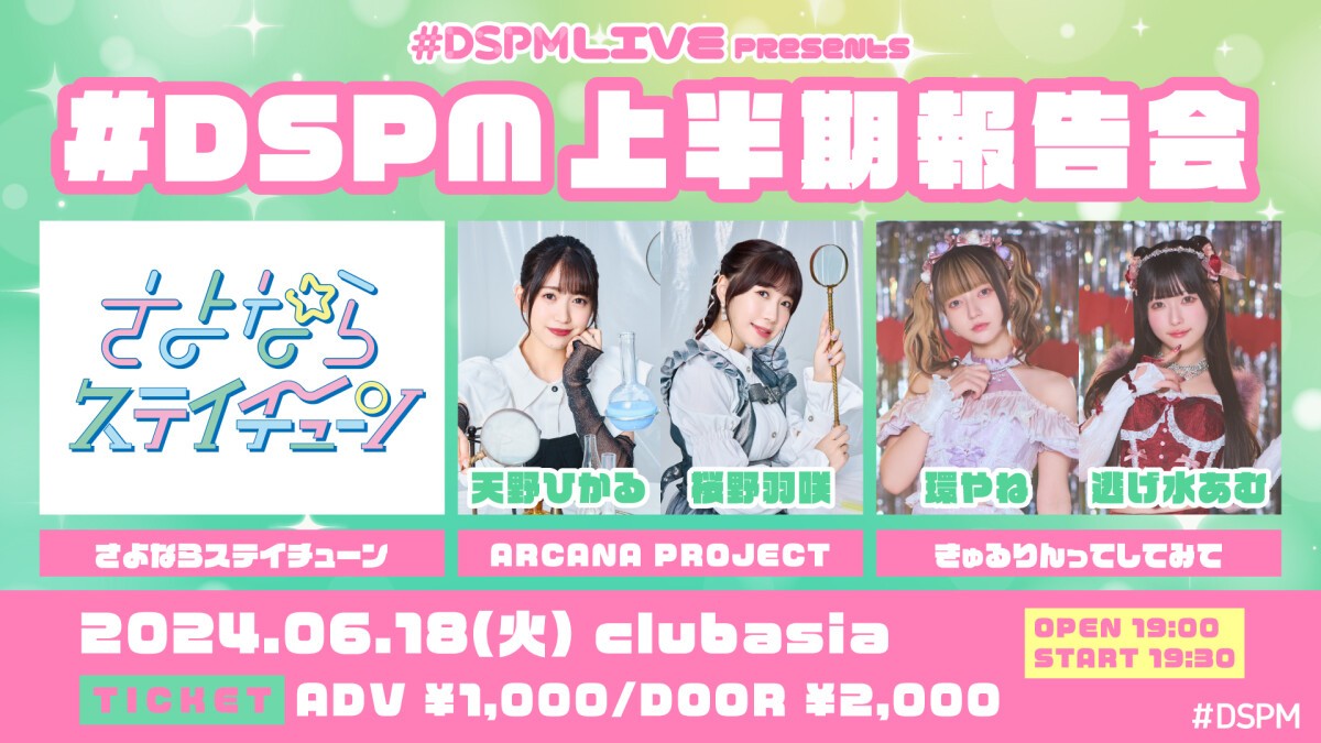 #DSPMLIVE presents #DSPM 上半期報告会