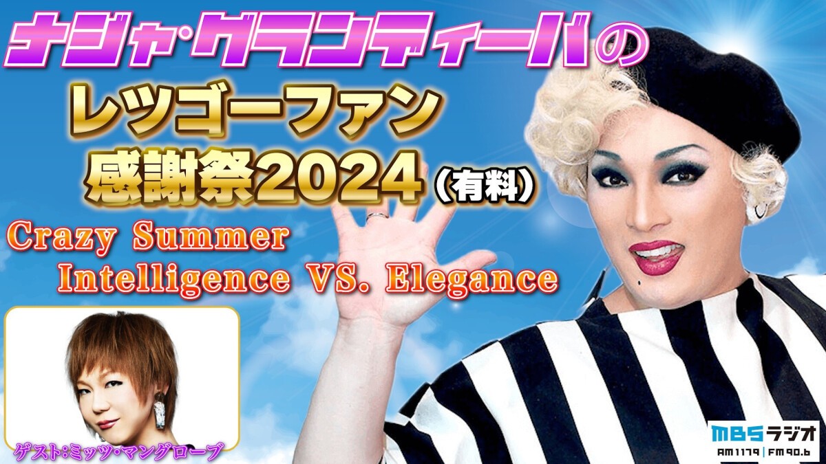 ナジャ・グランディーバのレツゴーファン感謝祭2024（有料） ～Crazy Summer Intelligence VS. Elegance～