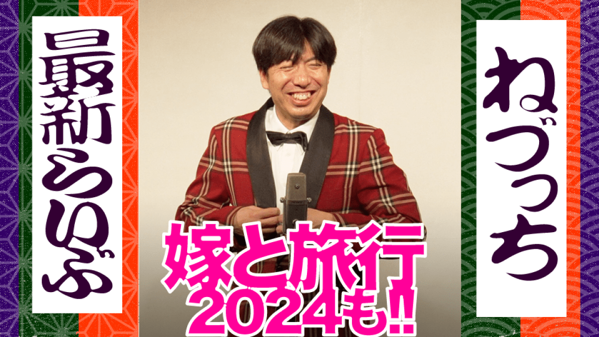 ねづっちのイロイロしてみる60分141