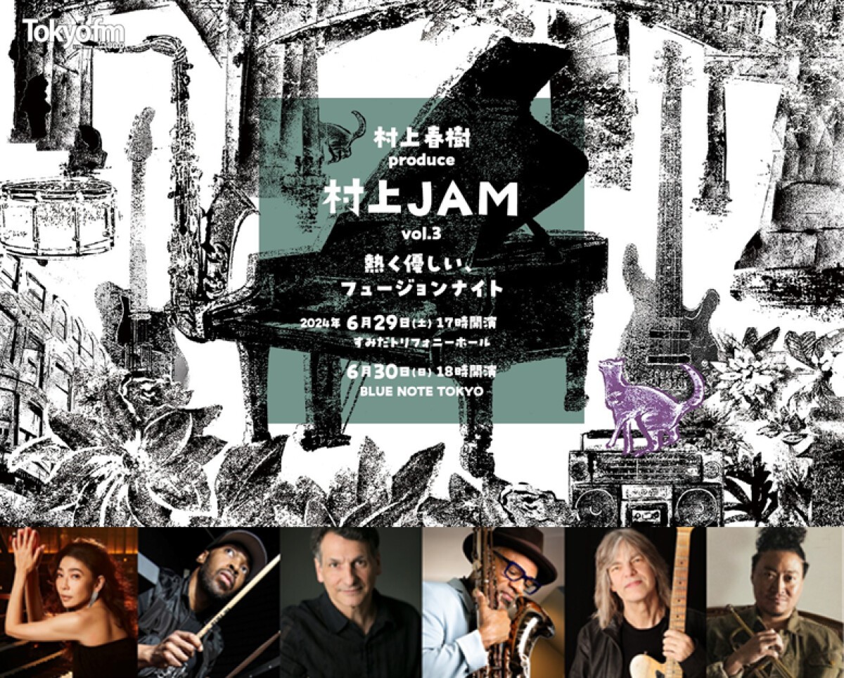 村上春樹 producｅ 村上JAM vol.3 　～熱く優しい、フュージョンナイト