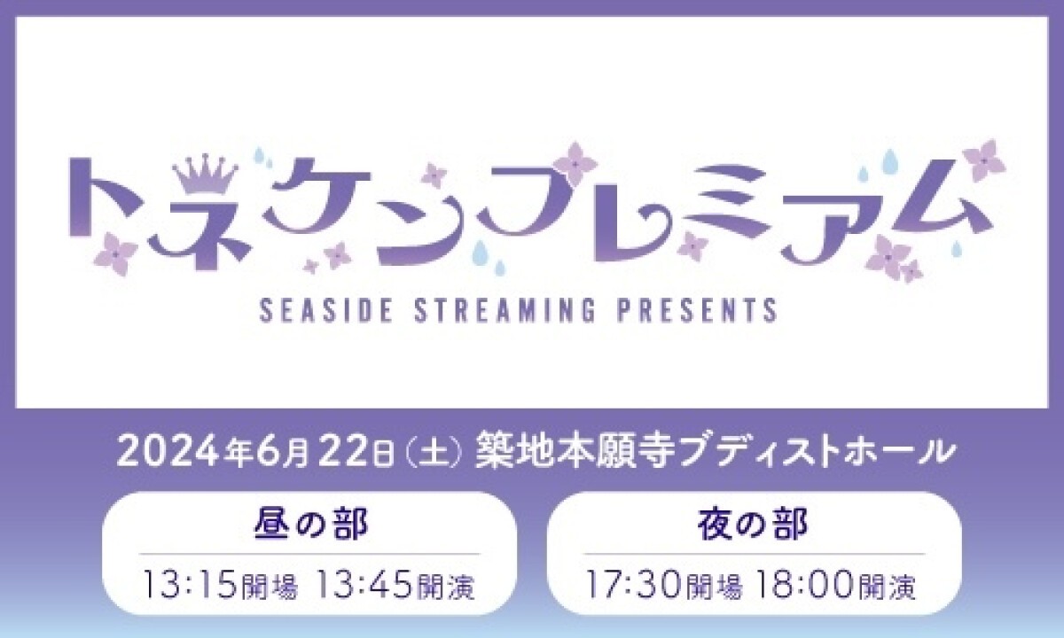 SEASIDE STREAMING Presents トネケンプレミアム2024