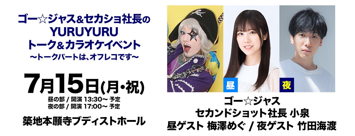 ゴー☆ジャス＆セカショ社長のＹＵＲＵＹＵＲＵトーク＆カラオケイベント　～トークパートは、オフレコです～