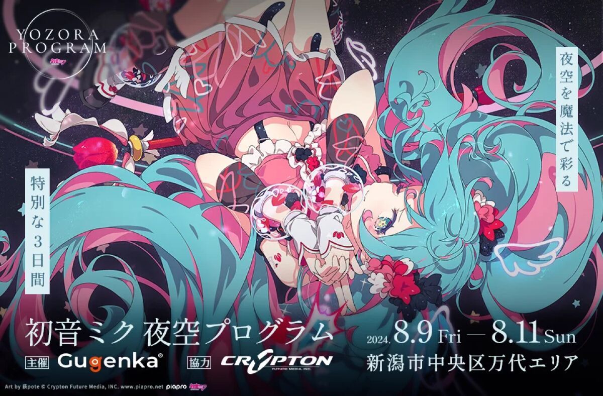 新潟まつり花火大会 初音ミク 夜空プログラム