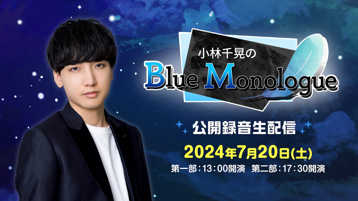 小林千晃のBlue Monologue 公開録音