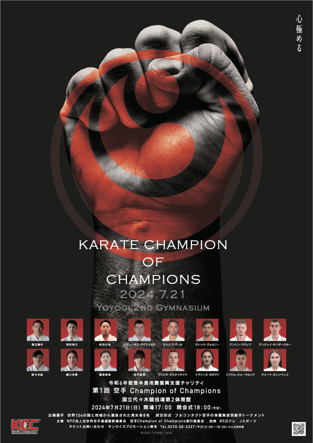 【KCC】第１回空手Champion of Champions