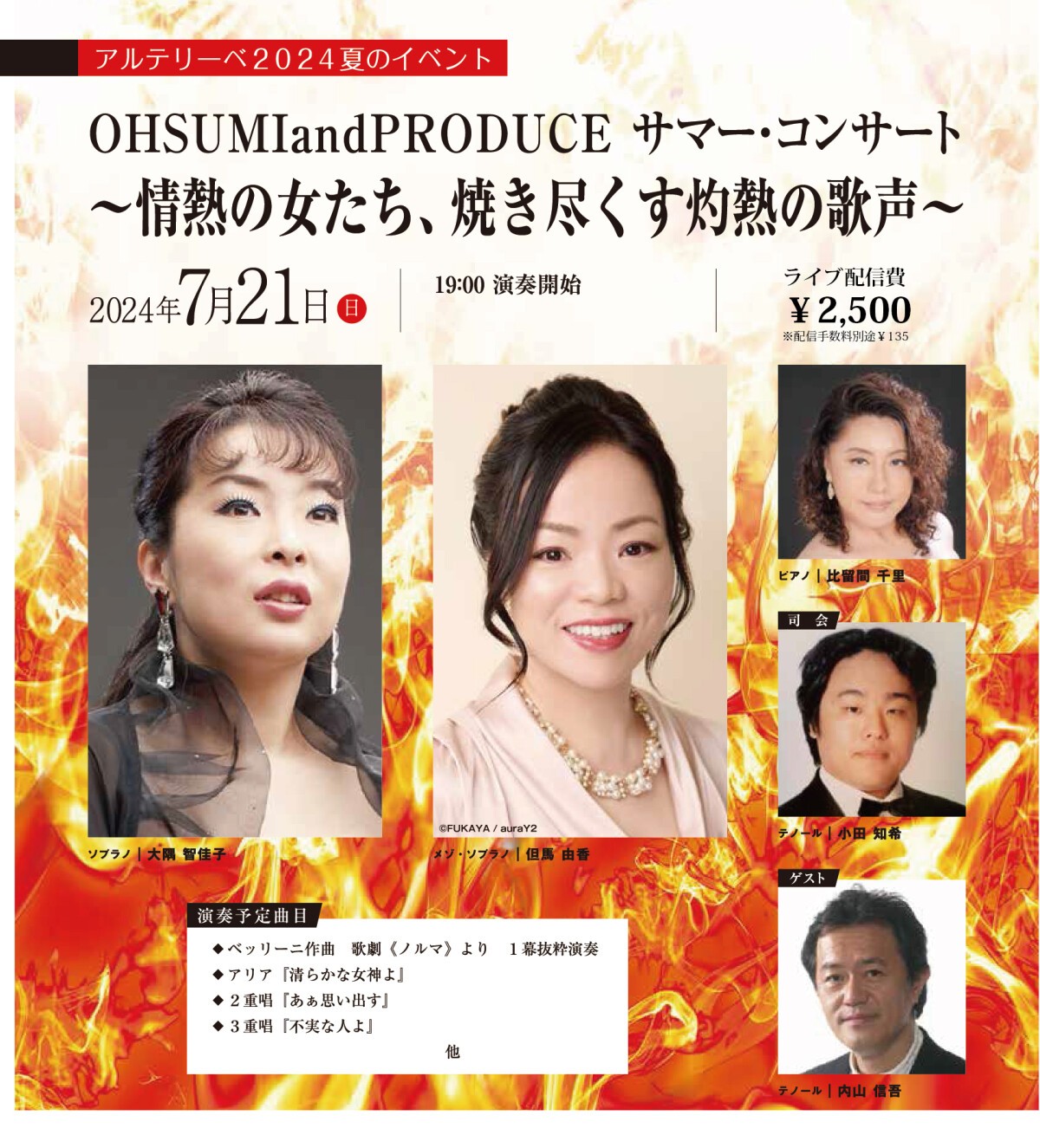 OHSUMI and PRODUCE　サマー・コンサート　～情熱の女たち、焼き尽くす灼熱の歌声～