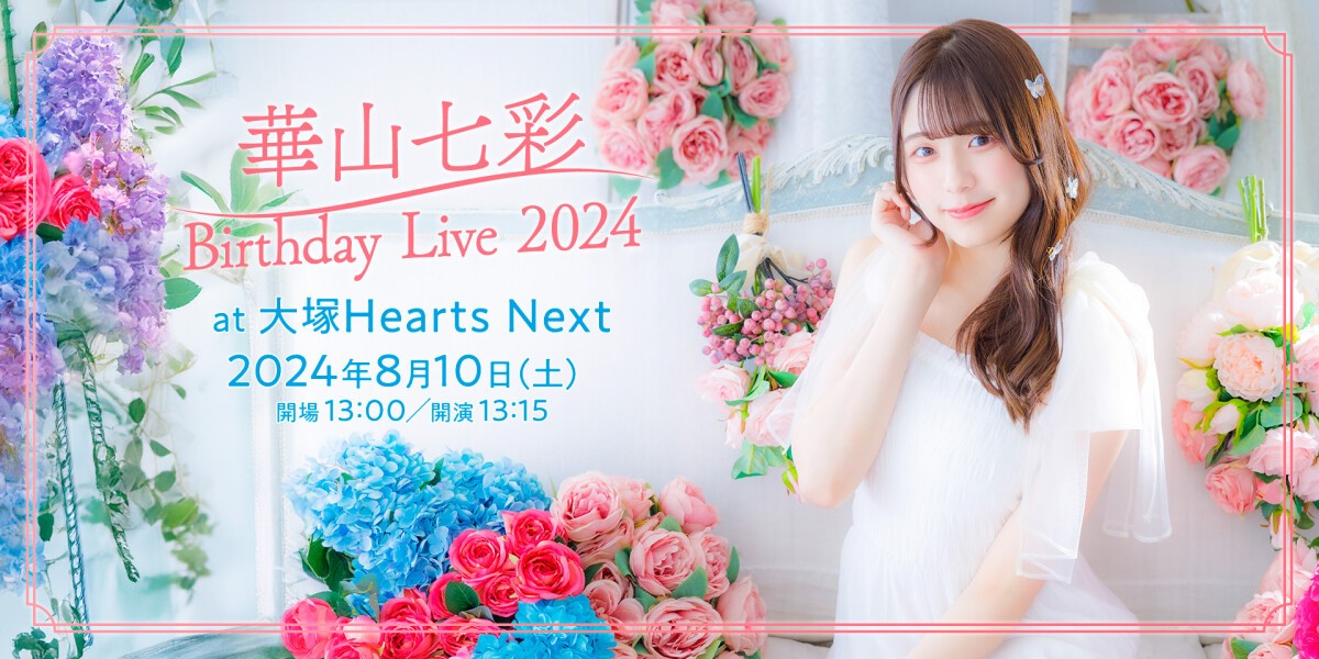 ピュアリーモンスター 華山七彩 BirthdayLive 2024