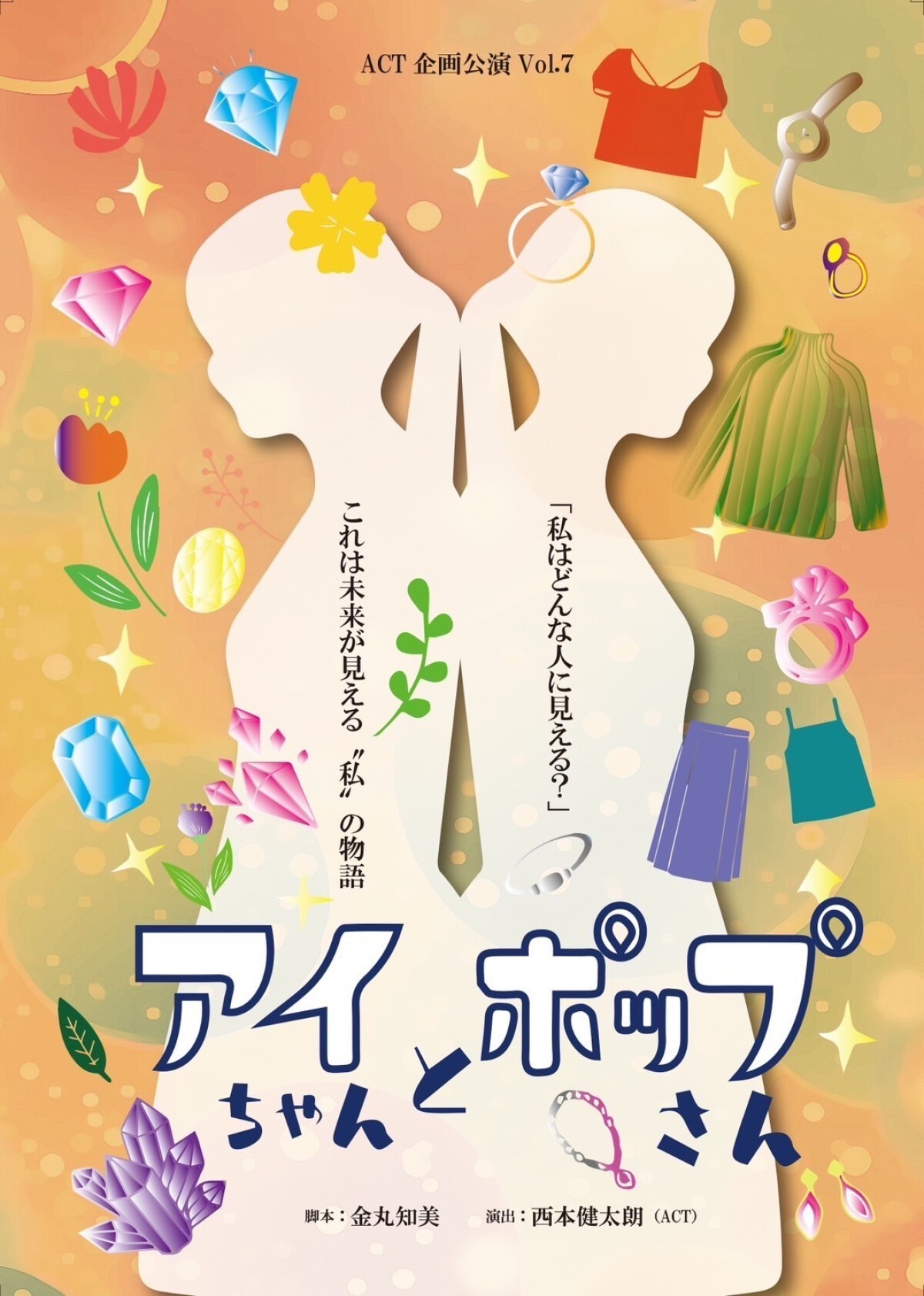 ACT企画公演vol.7『 アイちゃんとポップさん 』