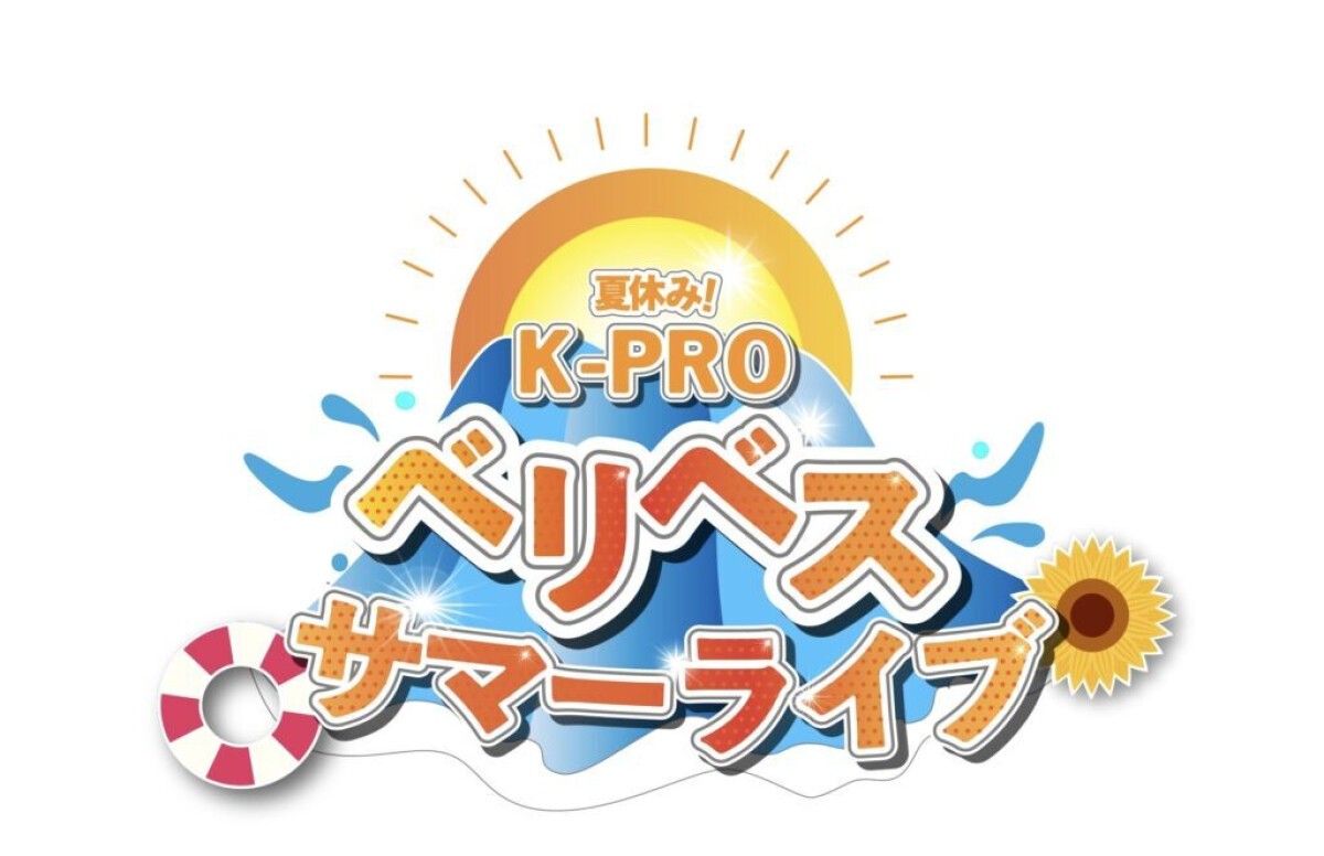 夏休み！K-PROベリベスサマーライブ