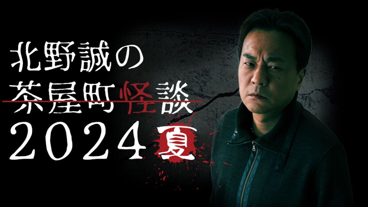 北野誠の茶屋町怪談2024夏