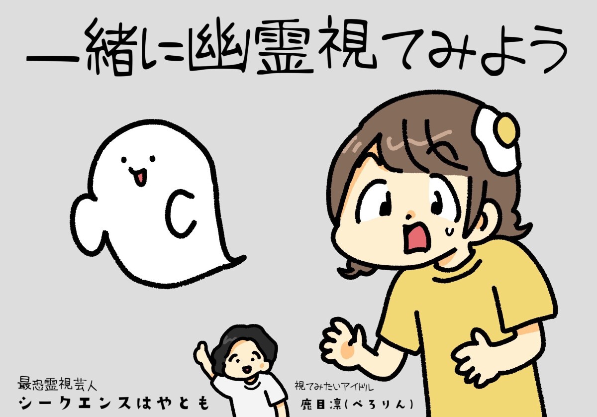 「一緒に幽霊視てみよう」