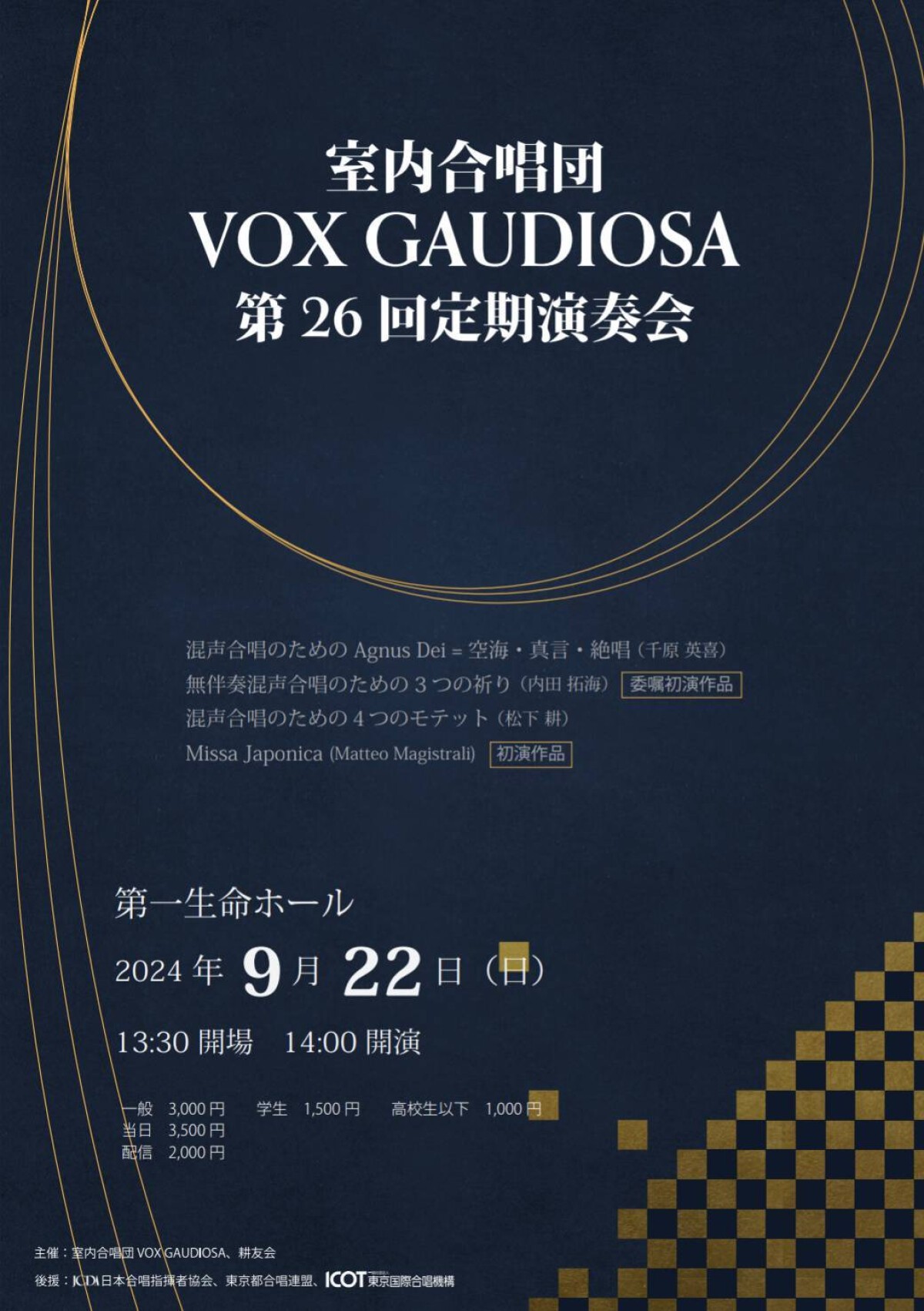 室内合唱団VOX GAUDIOSA 第26回定期演奏会