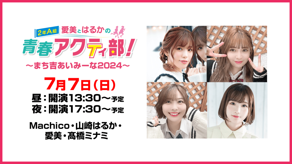 愛美とはるかの2年A組青春アクティ部!プレゼンツ ～まち吉あいみーな 2024～