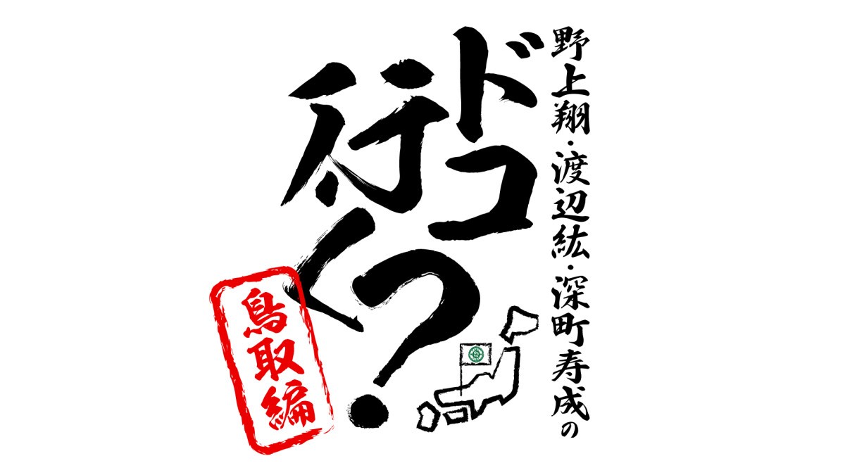 野上翔・渡辺紘・深町寿成のドコ行く？〜鳥取編〜