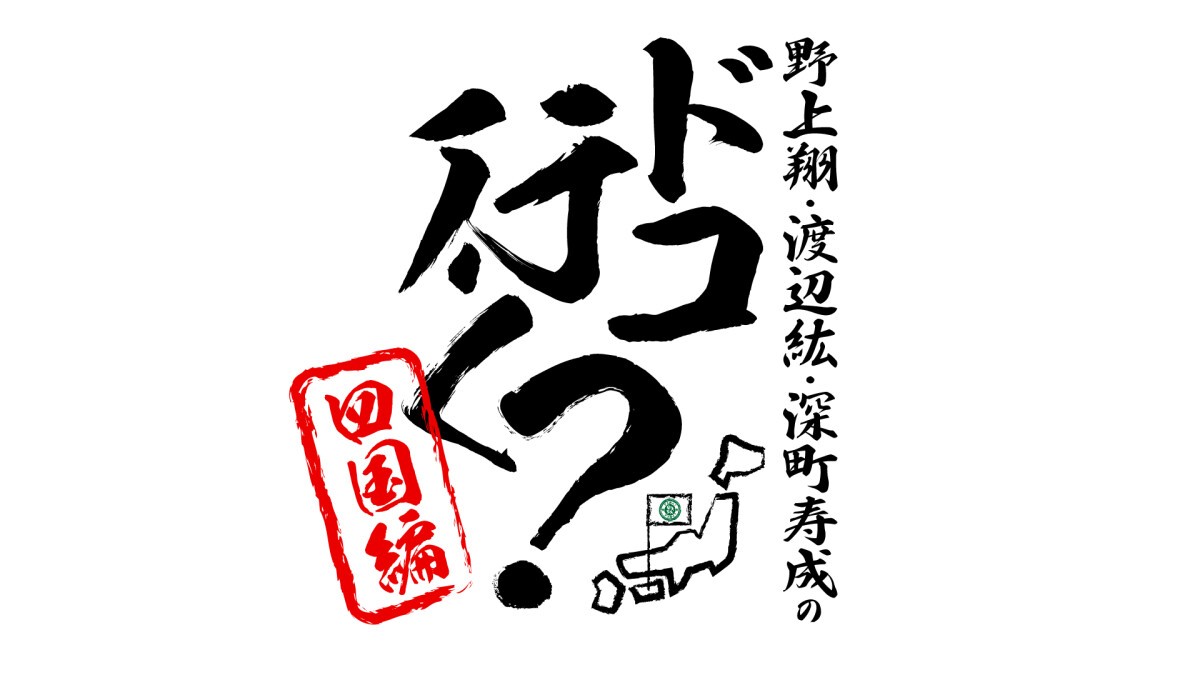 野上翔・渡辺紘・深町寿成のドコ行く？〜四国編〜