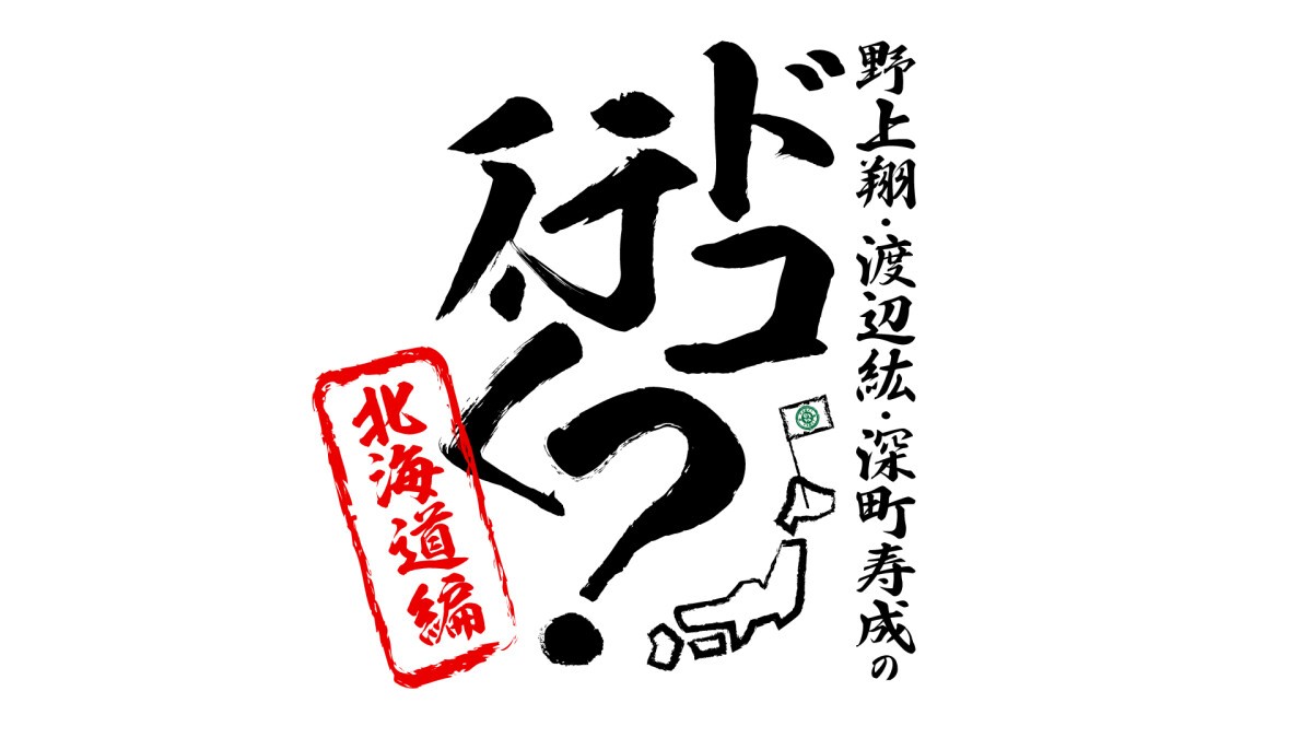 野上翔・渡辺紘・深町寿成のドコ行く？〜北海道編〜