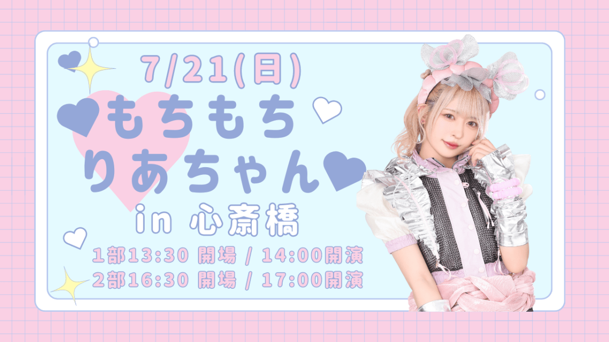 ♡もちもちりあちゃん in 心斎橋♡