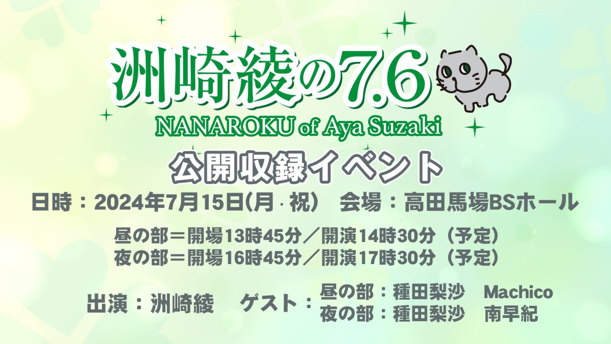 【中止】洲崎綾の7.6 公開収録イベント