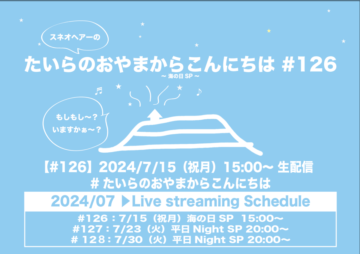 たいらのおやまからこんにちは#126 〜海の日SP〜