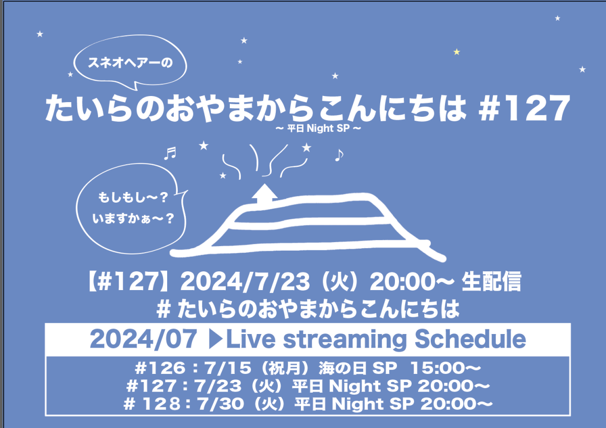 たいらのおやまからこんにちは#127 〜平日NightSP〜