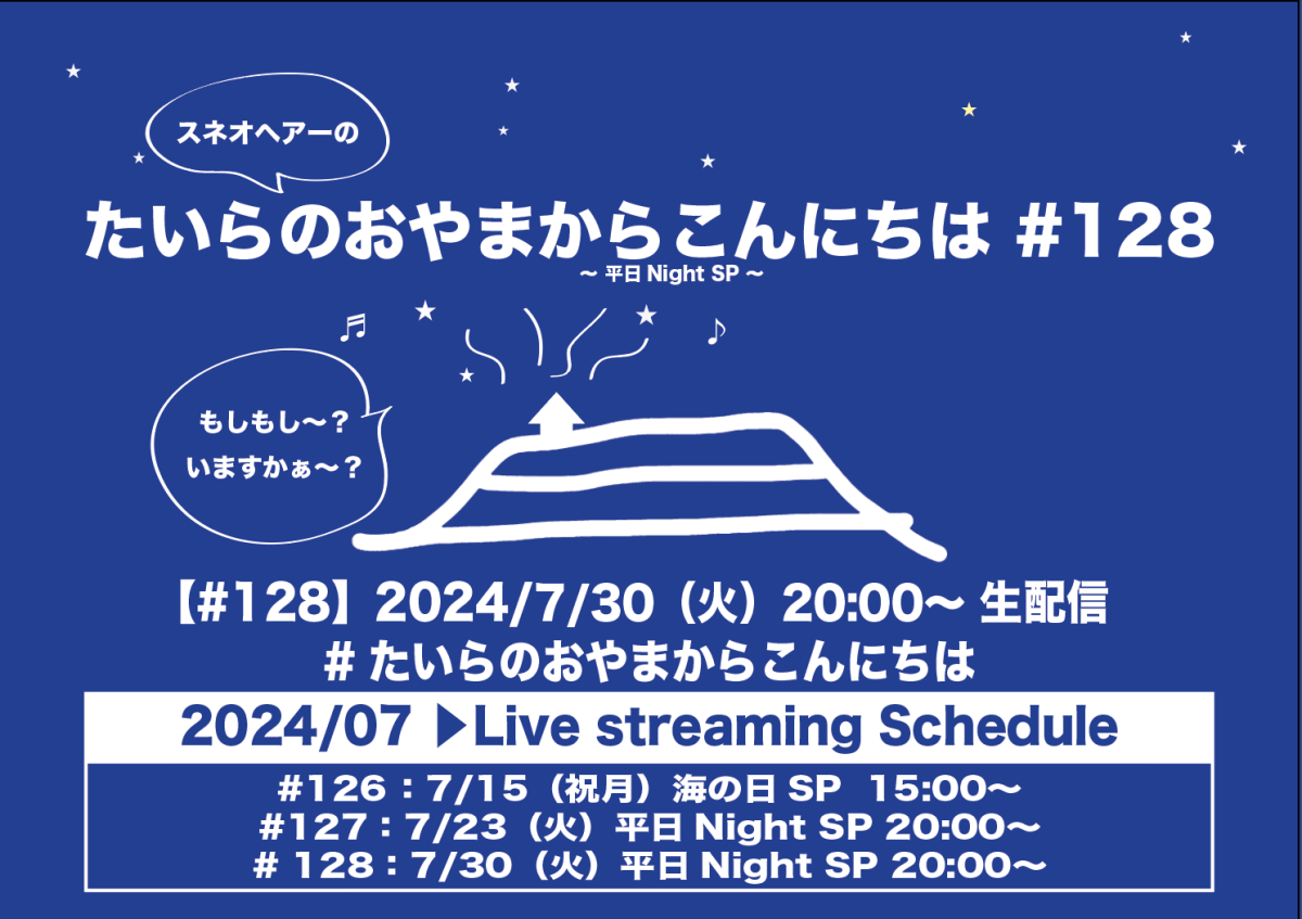 たいらのおやまからこんにちは#128 〜平日NightSP〜