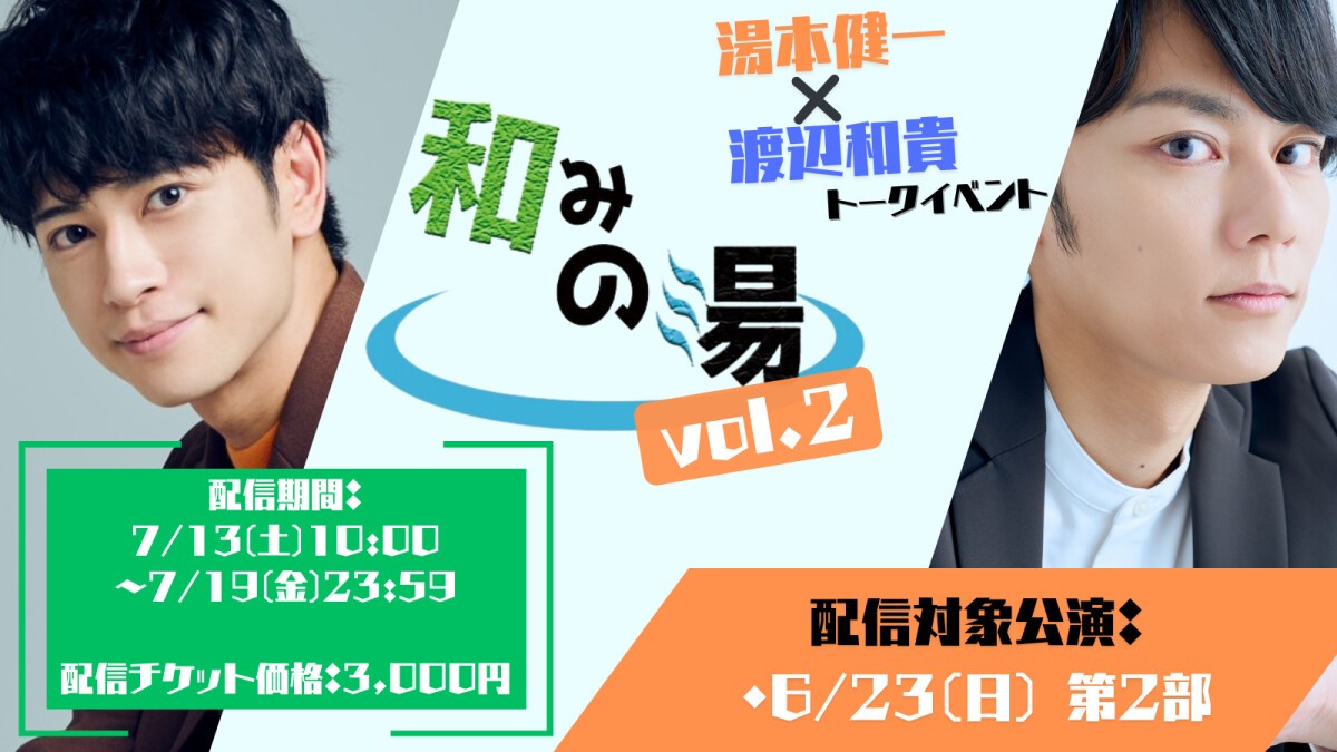 （ディレイ配信）和みの湯 vol.2 6/23(日)第2部